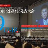 全国経営発表大会
