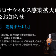 新型コロナウィルス感染拡大に伴う 重要なお知らせ