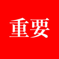 重要なお知らせ