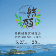全国大会in香川