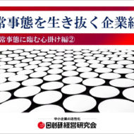 非常事態を生き抜く企業経営