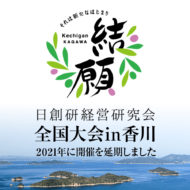 全国大会in香川開催延期